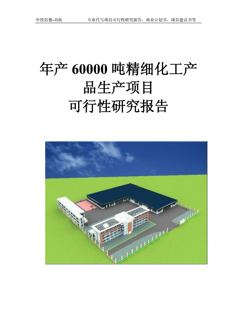 年產60000噸精細化工產品生產項目可行性研究報告